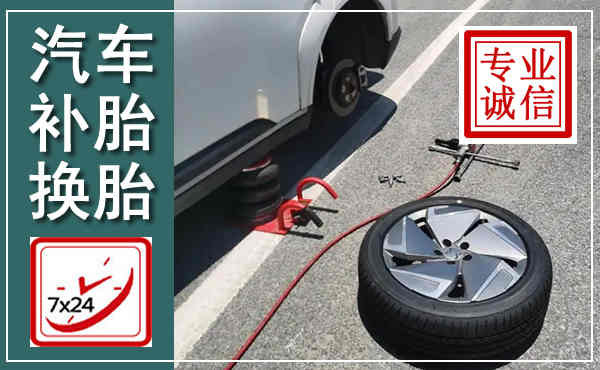 建阳汽车换轮胎,附近上门换轮胎电话