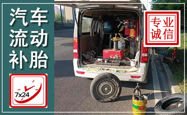建阳汽车流动补胎,附近补胎电话