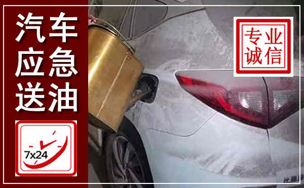 建阳汽车送油救援,附近上门送油电话
