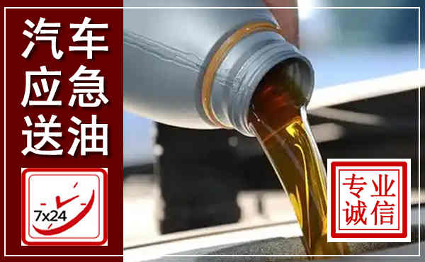 建阳汽车送燃油救援,附近上门送燃油电话
