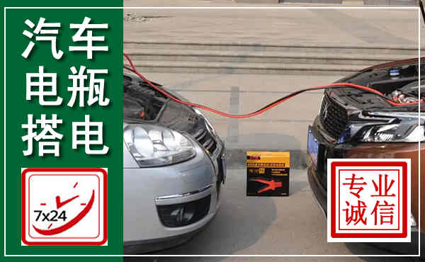 建阳汽车搭电,附近电瓶搭电救援电话