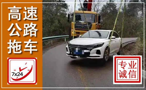 建阳高速公路拖车,附近高速公路拖车救援电话