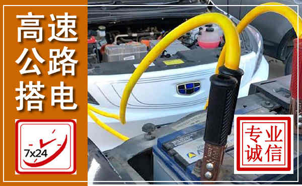 建阳高速公路汽车搭电,中途电瓶维修电话