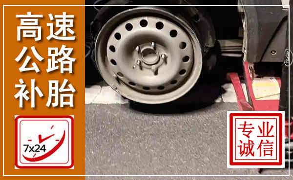建阳高速公路流动补胎,汽车换轮胎电话