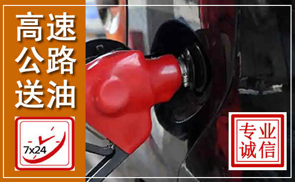 建阳高速公路汽车送油,汽车救援送油电话